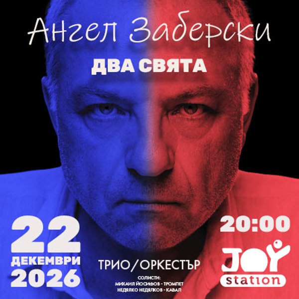 Плакат: Ангел Заберски – Два Свята