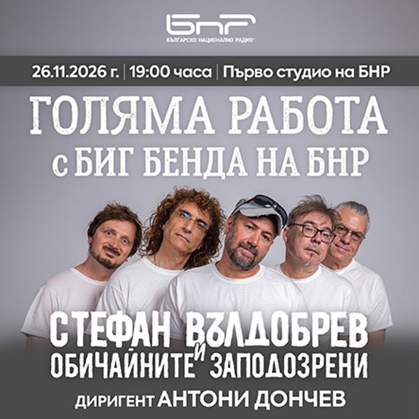 Плакат: Голяма работа с Биг бенда на БНР