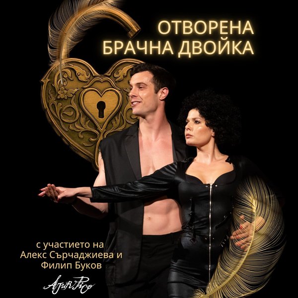 Плакат: Отворена брачна двойка