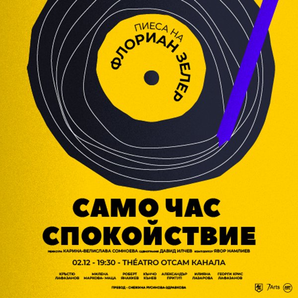 Плакат: Само час спокойствие
