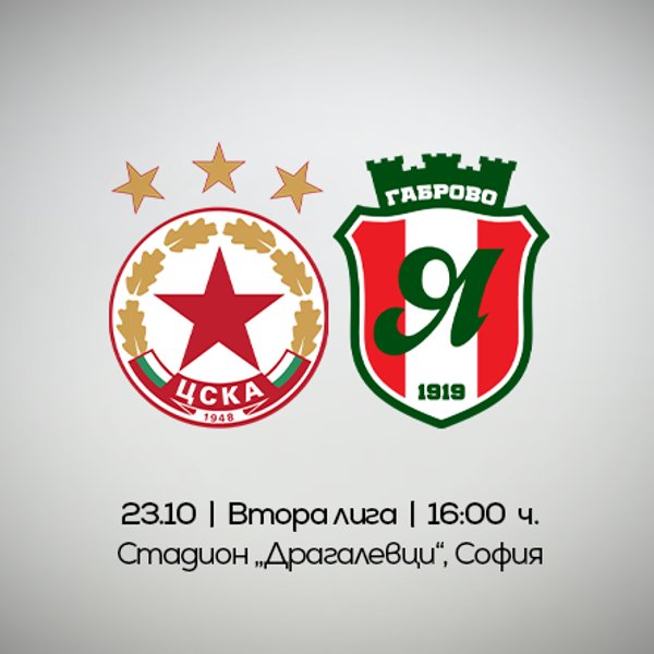 Плакат: ЦСКА II - ОФК Янтра 2019