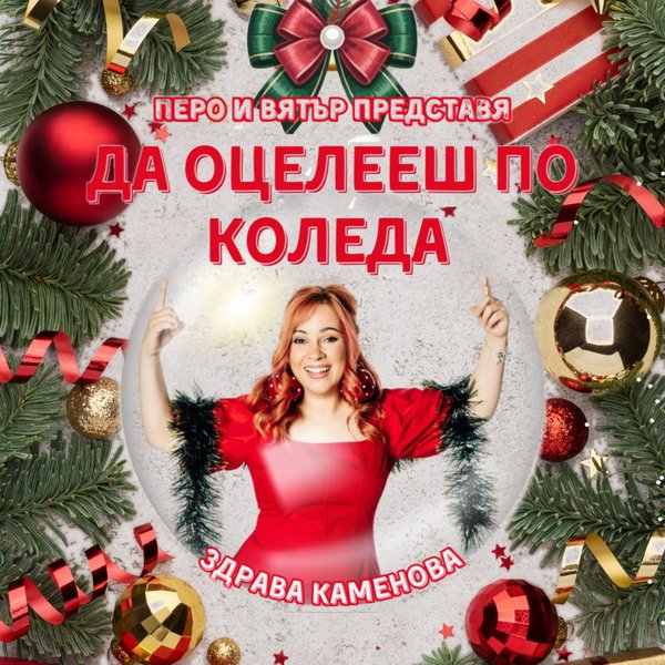 Плакат: Да оцелееш по Коледа