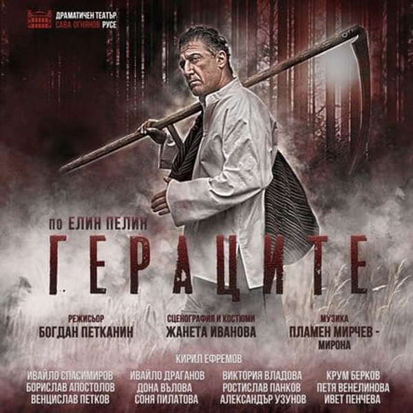 Плакат: Гераците по Елин Пелин