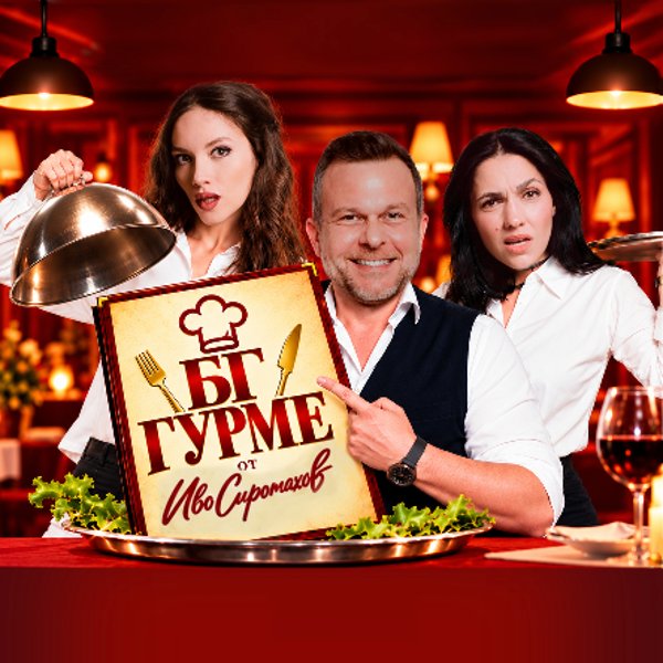 Плакат: БГ Гурме - ПРЕМИЕРА