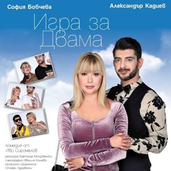 Плакат: Игра за двама