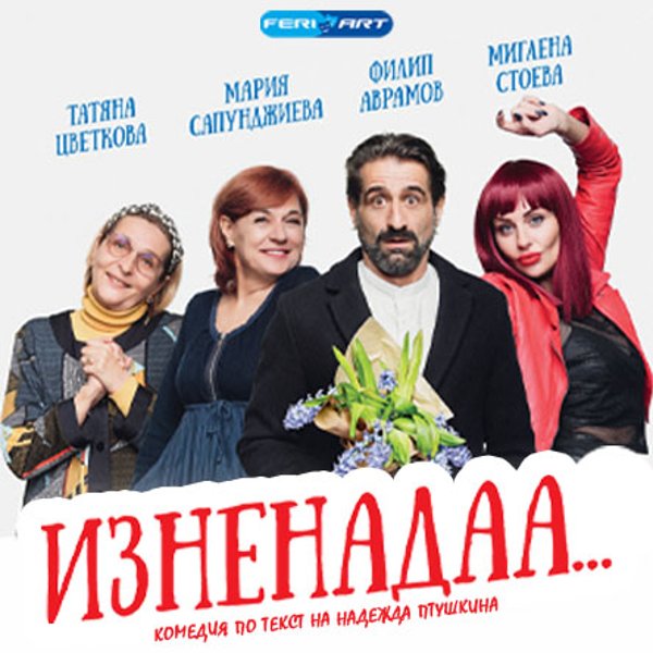 Плакат: Комедията Изненадаа