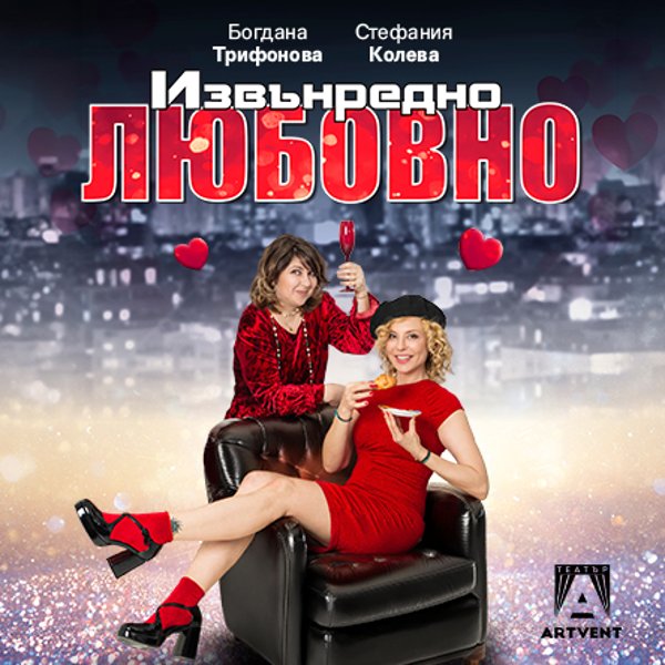 Плакат: Извънредно любовно