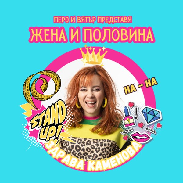 Плакат: STAND UP ШОУ - ЖЕНА И ПОЛОВИНА