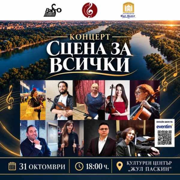 Плакат: Сцена за всички