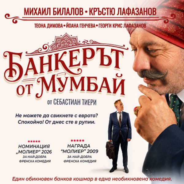 Плакат: Банкерът от Мумбай