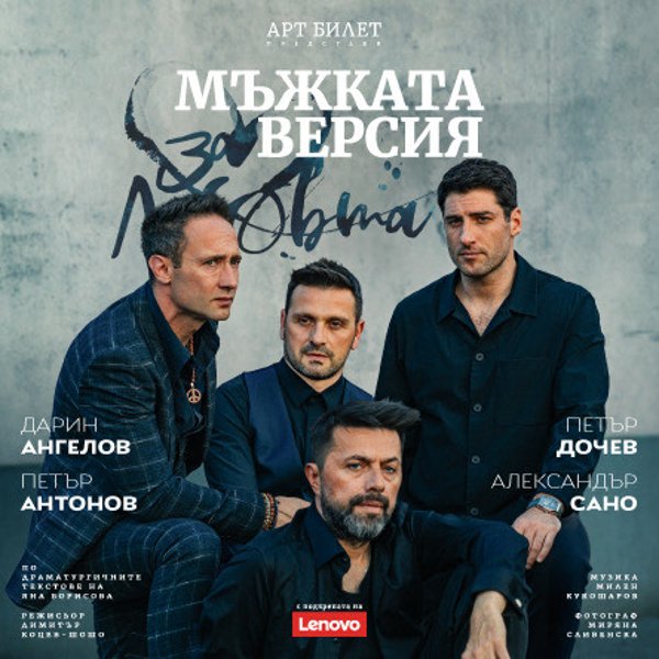 Плакат: За любовта...мъжката версия