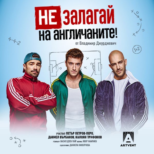 Плакат: Не залагай на англичаните! - ПРЕМИЕРА