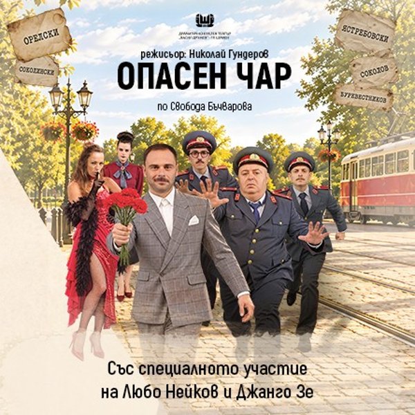 Плакат: Опасен чар