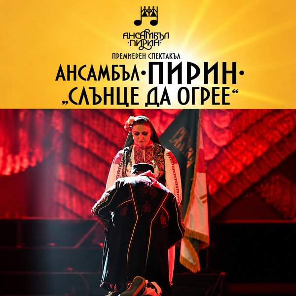 Плакат: Ансамбъл Пирин - Слънце да огрее