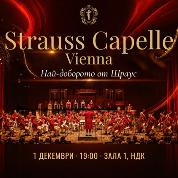 Плакат: STRAUSS CAPELLE VIENNA - НАЙ-ДОБРОТО ОТ ЩРАУС