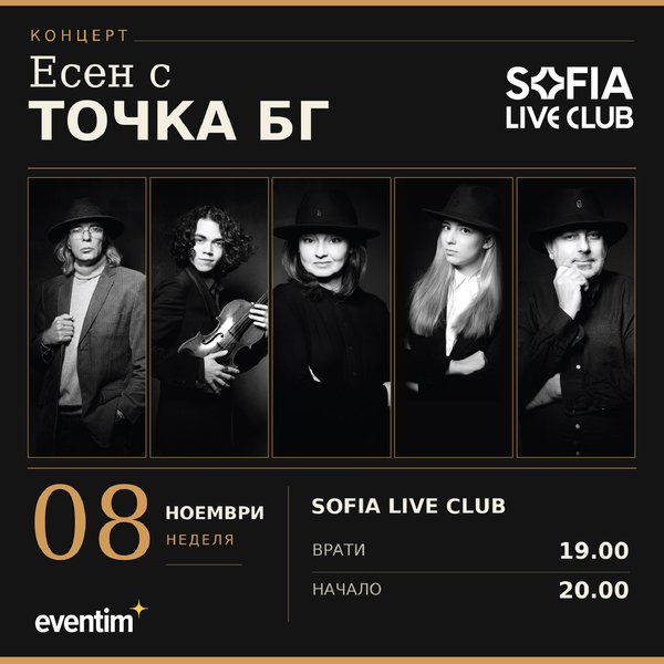 Плакат: Есен с Точка БГ