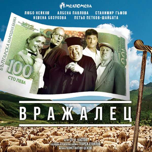 Плакат: Вражалец