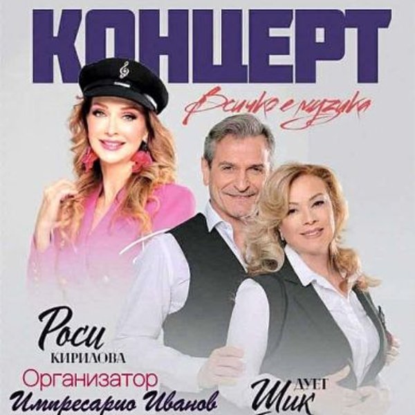 Плакат: Всичко е музика