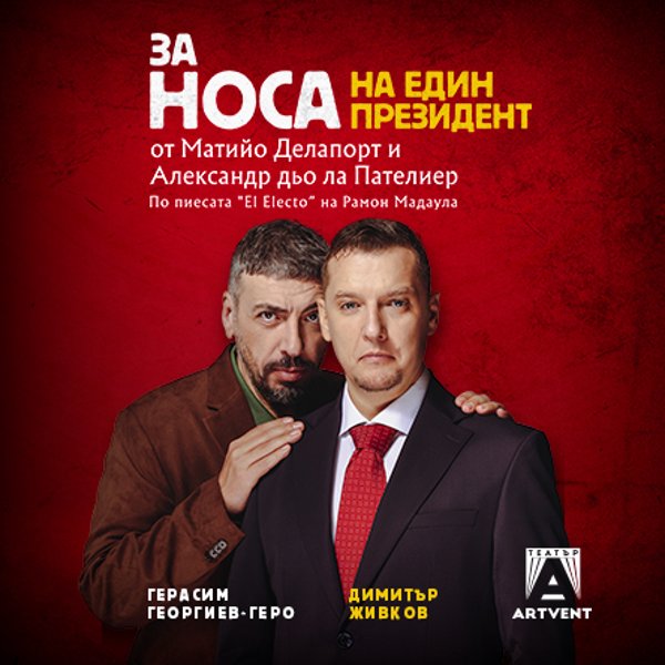 Плакат: За носа на един президент - ПРЕМИЕРА