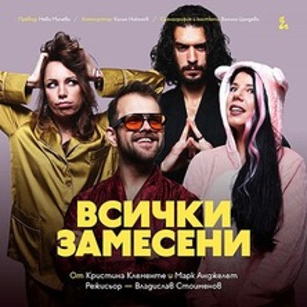 Плакат: Всички замесени