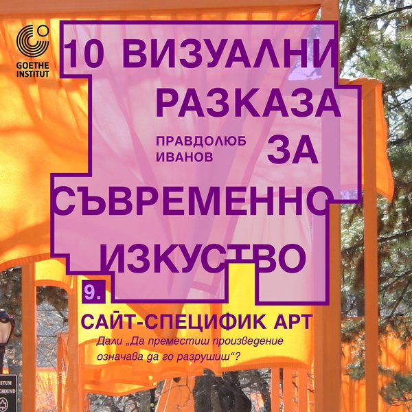 Плакат: Сайт-специфик арт: Дали „да преместиш произведение означава да го разрушиш“?