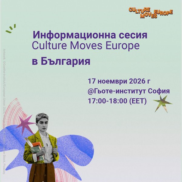 Плакат: Culture Moves Europe