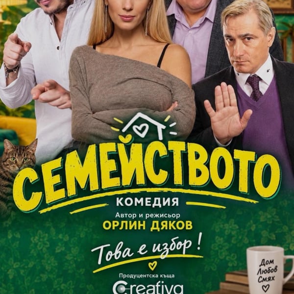 Плакат: СЕМЕЙСТВОТО