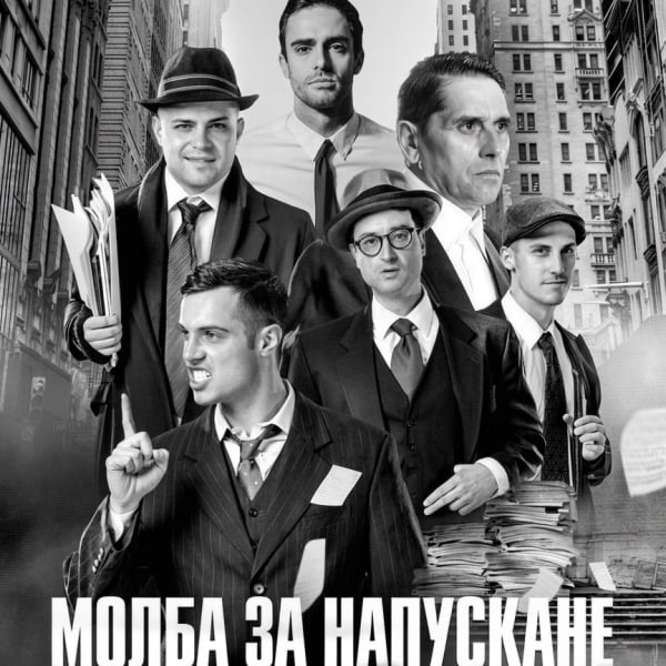 Плакат: МОЛБА ЗА НАПУСКАНЕ