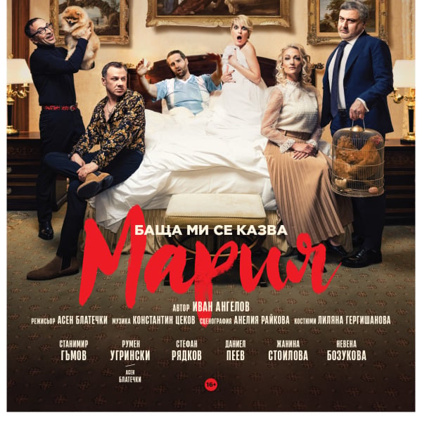 Плакат: БАЩА МИ СЕ КАЗВА МАРИЯ