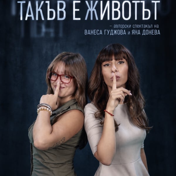 Плакат: ТАКЪВ Е ЖИВОТА