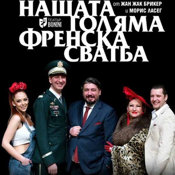 Плакат: НАШАТА ГОЛЯМА ФРЕНСКА СВАТБА