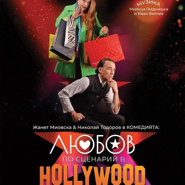Плакат: Любов по сценарий в Hollywood