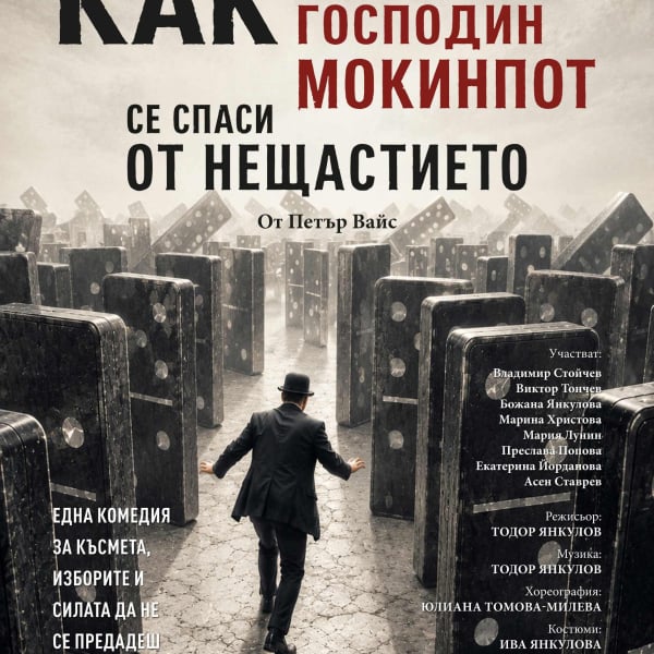 Плакат: “Как господин Мокинпот се спаси от нещастието”