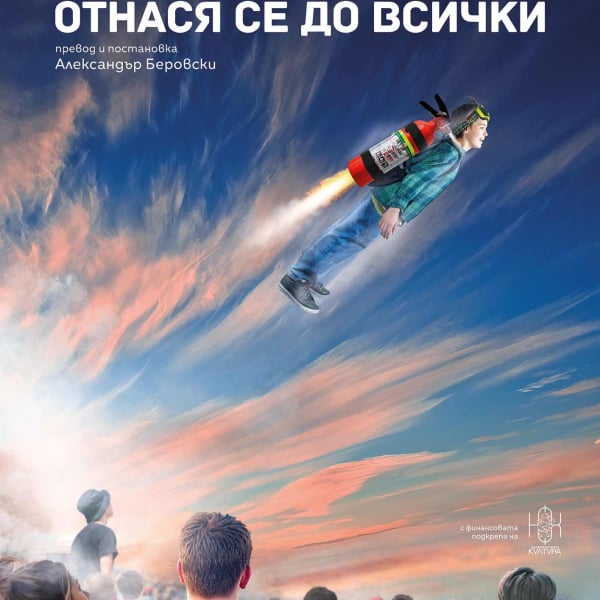 Плакат: Отнася се до всички