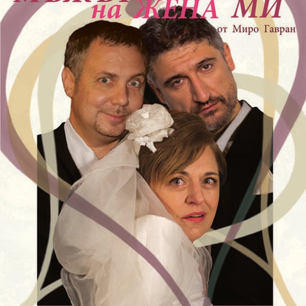 Плакат: МЪЖЪТ НА ЖЕНА МИ