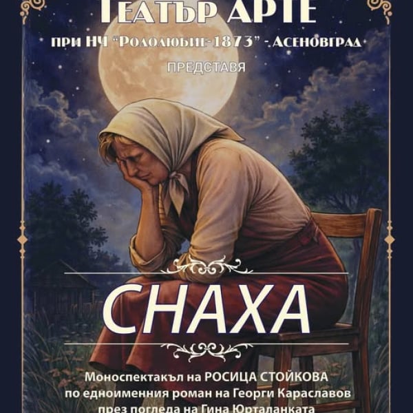 Плакат: "СНАХА"