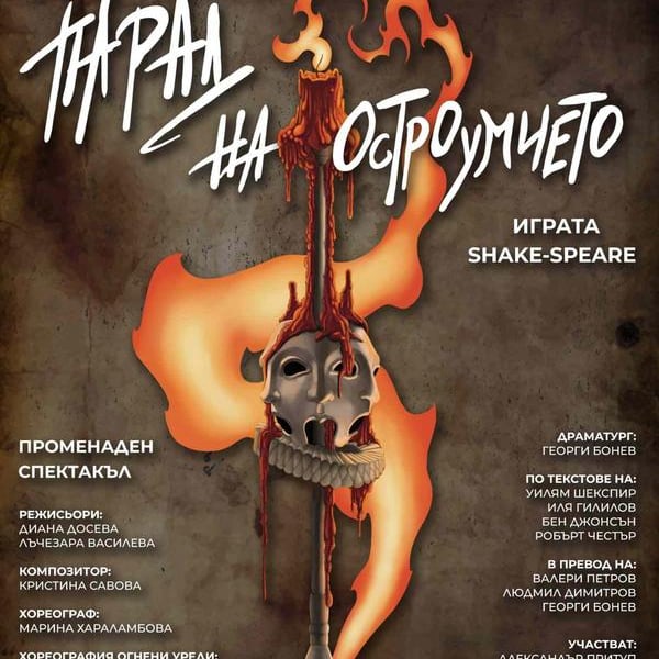 Плакат: Парад на остроумието. Играта Shake-speare
