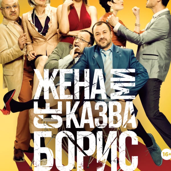 Плакат: ЖЕНА МИ СЕ КАЗВА БОРИС