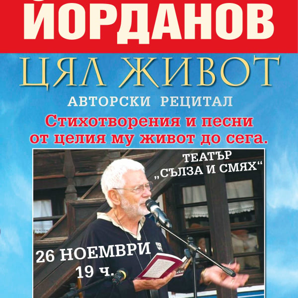 Плакат: НЕДЯЛКО ЙОРДАНОВ - ЦЯЛ ЖИВОТ
