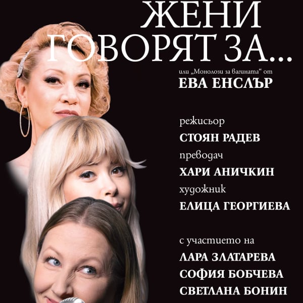 Плакат: ЖЕНИ ГОВОРЯТ ЗА...