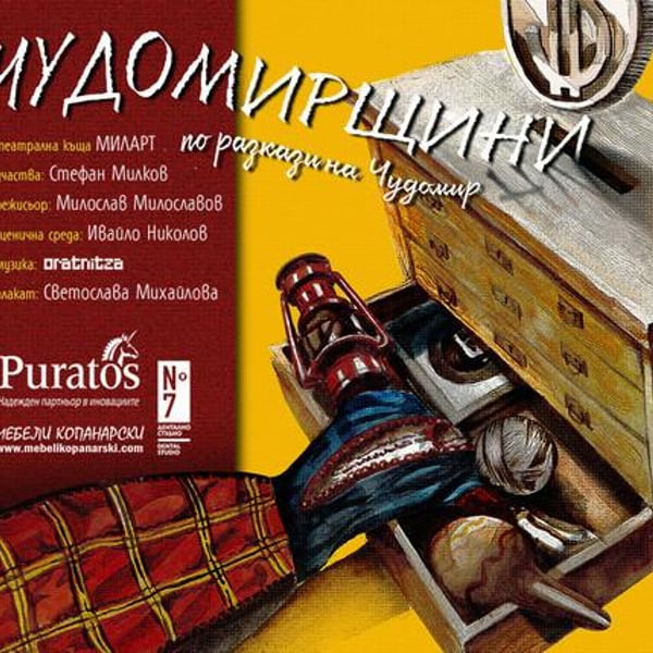 Плакат: ЧУДОМИРЩИНИ