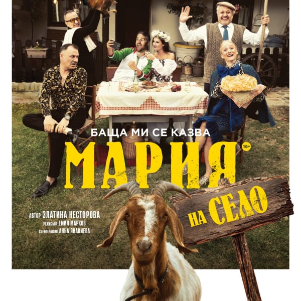 Плакат: БАЩА МИ СЕ КАЗВА МАРИЯ - НА СЕЛО