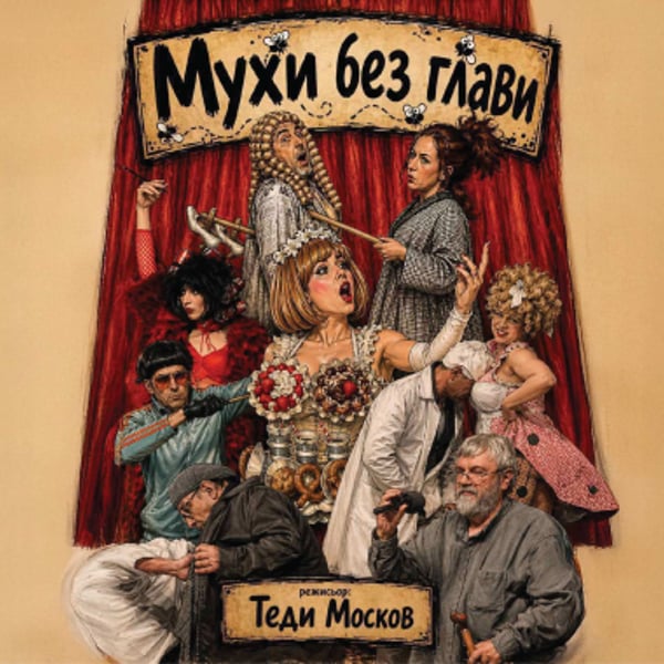 Плакат: МУХИ БЕЗ ГЛАВИ