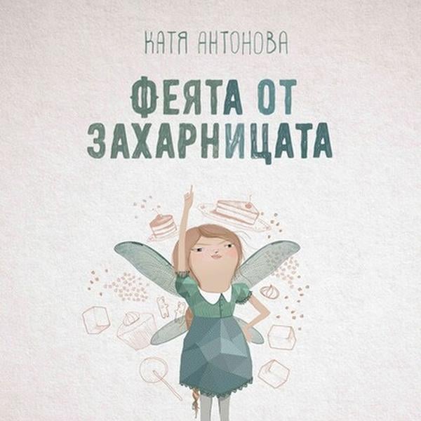 Плакат: ФЕЯТА ОТ ЗАХАРНИЦАТА