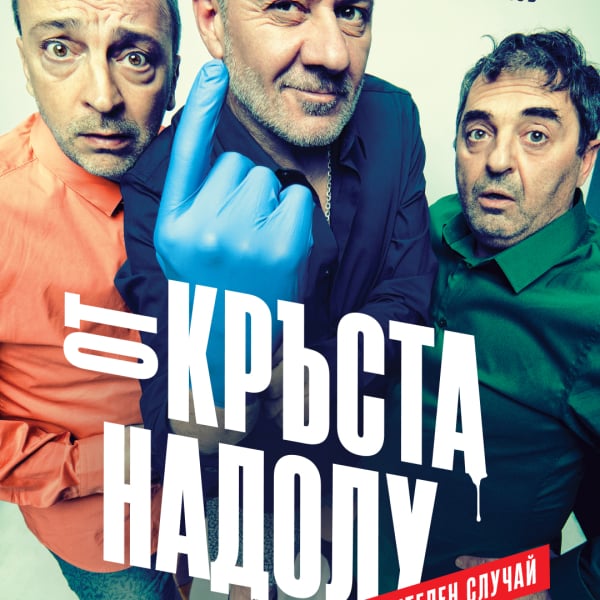 Плакат: ОТ КРЪСТА НАДОЛУ
