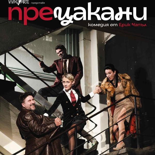 Плакат: ПРЕЦАКАНИ