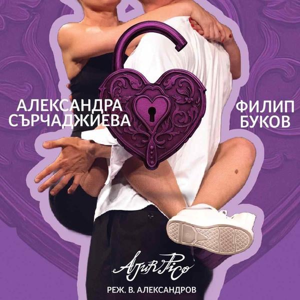 Плакат: ОТВОРЕНА БРАЧНА ДВОЙКА