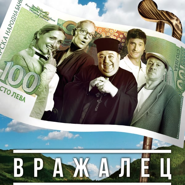 Плакат: ВРАЖАЛЕЦ