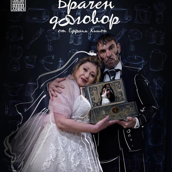 Плакат: Брачен Договор