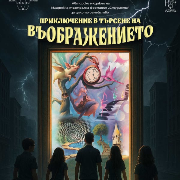 Плакат: „Приключения в търсене на Въображението“